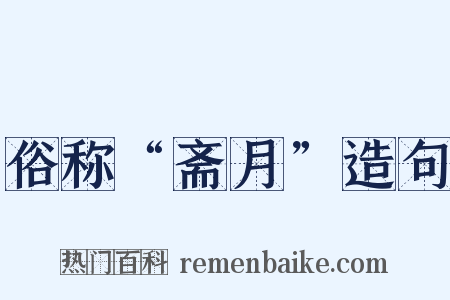 俗称“斋月”造句是什么意思的图片